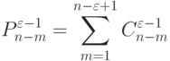 P_{n-m}^{\varepsilon-1}=\sum_{m=1}^{n-\varepsilon+1}{C_{n-m}^{\varepsilon-1}}