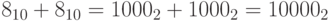 8_{10}+8_{10}= 1000_2+ 1000_2=10000_2