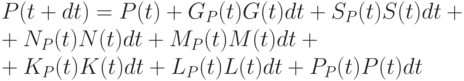 P(t + dt) = P(t) + G_{P} (t)G(t)dt + S_{P} (t)S(t)dt + \\
+N_{P} (t)N(t)dt + M_{P} (t)M(t)dt + \\
+K_{P}(t)K(t)dt + L_{P}(t)L(t)dt + P_{P}(t)P(t)dt