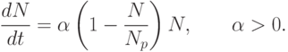 \frac{dN}{dt} = \alpha \left( 1 - \frac{N}{N_p} \right) N, \qquad \alpha > 0.