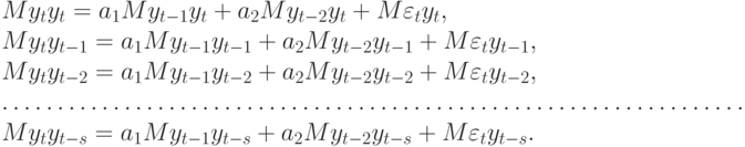 My_{t}y_{t} = a_{1}My_{t-1}y_{t} + a_{2}My_{t-2}y_{t} + M\varepsilon _{t}y_{t} ,\\
					My_{t}y_{t-1} = a_{1}My_{t-1}y_{t-1} + a_{2}My_{t-2}y_{t-1} + M\varepsilon _{t}y_{t-1},\\
					My_{t}y_{t-2} = a_{1}My_{t-1}y_{t-2} + a_{2}My_{t-2}y_{t-2} + M\varepsilon _{t}y_{t-2},\\
					\dots \dots \dots \dots \dots \dots \dots \dots \dots \dots \dots \dots \dots \dots \dots \dots \dots \dots \dots \dots \dots \dots .\\
				My_{t}y_{t-s} = a_{1}My_{t-1}y_{t-s} + a_{2}My_{t-2}y_{t-s} + M\varepsilon _{t}y_{t-s}.