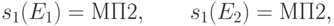 s_1(E_1) = \text{МП2}, \qquad s_1(E_2) = \text{МП2},