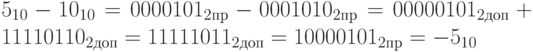 5_{10}-10_{10}=0000 101_{2пр}-000 1010_{2пр}=0000 0101_{2доп}+1111 0110_{2 доп}=1111 1011_{2доп}=1000 0101_{2пр}=-5_{10}