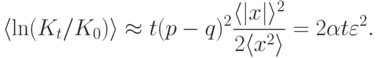 \langle\ln(K_t/K_0)\rangle\approx
t(p-q)^2\frac{\langle|x|\rangle^2}{2\langle x^2\rangle}=2\alpha
t\varepsilon^2.