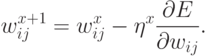 w^{x+1}_{ij}=w^x_{ij}-\eta^x\frac{\partial{E}}{\partial{w_{ij}}}.