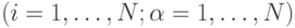 (i=1,\ldots ,N; \alpha=1, \ldots ,N)