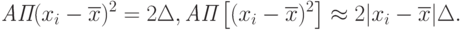 \textit{АП}(x_i-\overline{x})^2=2\Delta,
\textit{АП}\left[(x_i-\overline{x})^2\right]\approx 2|x_i-\overline{x}|\Delta.