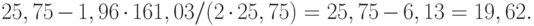 25,75 - 1,96\cdot 161,03 / (2 \cdot 25,75) = 25,75 - 6,13 = 19,62.