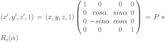 (x', y', z', 1) = (x, y, z, 1) \left( \begin{array}{cccc} 1 & 0 & 0 & 0 \\ 0 & cos\alpha & sin\alpha & 0 \\ 0 & -sin\alpha & cos\alpha & 0 \\0 & 0 & 0 & 1 \\ \end{array} \right)=P*R_{x}(\alpha)