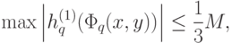 \max \left|{h_q^{(1)} (\Phi_q (x,y))} \right|\le \frac{1}{3}M,