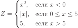 Z=\begin{cases}x^2,&\text{если}\ x<0\\|x|,&\text{если}\ 0\le x\le 5\\5,&\text{если}\ x> 5\end{cases}