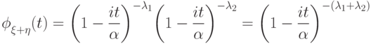 {\vphantom{\textstyle\int}\phi}_{\xi+\eta}(t)= 
{\left(1-\frac{it}{\alpha}\right)}^{-\lambda_1}{\left(1-\frac{it}{\alpha}\right)}^{-\lambda_2}
={\left(1-\frac{it}{\alpha}\right)}^{-(\lambda_1+\lambda_2)}