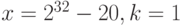 x = 2^{32} - 20, k = 1