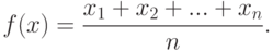 f(x)=\frac{x_1+x_2+...+x_n}{n}.