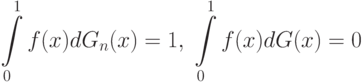 \int\limits_0^1 f(x)dG_n(x)=1,\;
\int\limits_0^1 f(x)dG(x)=0