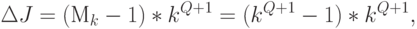 \Delta J = (М_{k} -1)*k^{Q+1} = (k^{Q+1}-1)*k^{Q+1},