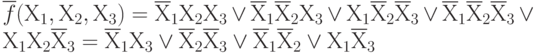 \overline f(Х_{1}, Х_{2}, Х_{3})=\overline Х_{1}Х_{2} Х_{3}\vee \overline Х_{1}\overline Х_{2} Х_{3}\vee Х_{1}\overline Х_{2} \overline Х_{3}\vee  \overline Х_{1}\overline Х_{2} \overline Х_{3} \vee  Х_{1}Х_{2} \overline Х_{3} =     \overline Х_{1}Х_{3} \vee  \overline Х_{2}\overline Х_{3}  \vee  \overline Х_{1}\overline Х_{2}\vee  Х_{1}\overline Х_{3}