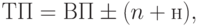 ТП = ВП \pm (n + н),