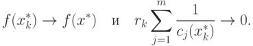 f(x_k^*) \rightarrow f(x^*) \quad \text{и} \quad r_k \sum_{j=1}^m \frac{1}{c_j(x_k^*)} \rightarrow 0.