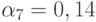 \alpha_{7}= 0,14