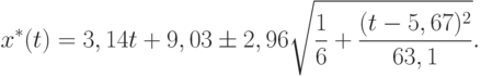 x^*(t)=3,14t+9,03\pm 2,96 \sqrt{\frac16 + \frac{(t-5,67)^2}{63,1}}.