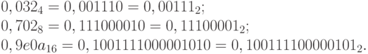 0,032_4 = 0,00 11 10 = 0,00111_2;\\
0,702_8 = 0,111 000 010 = 0,11100001_2;\\
0,9e0a_{16} = 0,1001 1110 0000 1010 = 0,100111100000101_2.