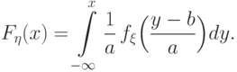 F_\eta(x)=
\int\limits_{-\infty}^x \frac{1}{a}\,
f_\xi\Bigl(\frac{y-b}{a}\Bigr) dy.