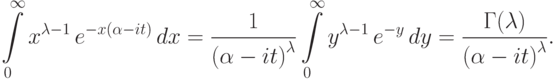 \int\limits_{0}^{\infty} 
x^{\lambda-1}\, e^{-x(\alpha-it)}\, dx=
\frac{1}{{(\alpha-it)}^\lambda}\int\limits_{0}^{\infty} 
{y}^{\lambda-1}\, e^{-y}\, dy= 
\frac{\Gamma(\lambda)}{{(\alpha-it)}^\lambda}.