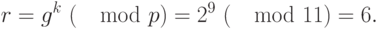 r=g^k ~(\mod  p) =  {2}^{9} ~(\mod  11)=6.