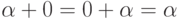 \alpha\hm+0\hm=0\hm+\alpha\hm=\alpha