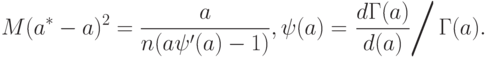 M(a^*-a)^2=\frac{a}{n(a\psi'(a)-1)},
\psi(a)=\left.\frac{d\Gamma(a)}{d(a)}\right/\Gamma(a).