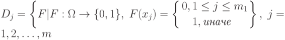 D_j=
\left\{
F|F:\Omega\rightarrow\{0,1\},\;F(x_j)=
\left\{
\begin{aligned}
& 0,1 \leq j\leq m_1 \\
&\phantom{0,\,}1,\textit{иначе}
\end{aligned}
\right.
\right\}
,\; j=1,2,\ldots,m