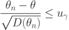 \frac{\theta_n-\theta}{\sqrt{D(\theta_n)}}\le u_{\gamma}