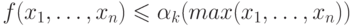 f(x_{1},\dots ,x_{n}) \le \alpha _{k} (max(x_{1},\dots ,x_{n}))