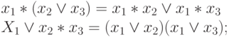 x_1*(x_2 \vee x_3)=x_1*x_2 \vee x_1*x_3\\
X_1 \vee x_2*x_3=(x_1 \vee x_2)(x_1 \vee x_3);