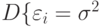 D\{\varepsilon_i} = \sigma^2