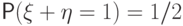 \Prob(\xi+\eta=1)=1/2