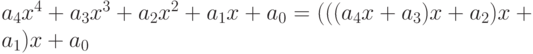 $$a_{4}x^{4}+a_{3}x^{3}+a_{2}x^{2}+a_{1}x+a_{0}=(((a_{4}x+a_{3})x+a_{2})x+a_{1})x+a_{0}$$