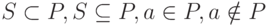 S \subset P, S \subseteq P, a \in P, a \notin P