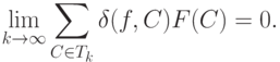 \lim_{k\rightarrow\infty}\sum_{C\in T_k}\delta(f,C)F(C)=0.