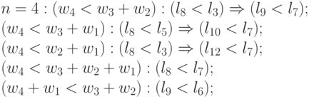 n=4: (w_4 < w_3 + w_2) : (l_{8} < l_{3}) \Rightarrow (l_{9} < l_{7}); \\
     (w_4 < w_3 + w_1) : (l_{8} < l_{5}) \Rightarrow (l_{10} < l_{7}); \\
	 (w_4 < w_2 + w_1) : (l_{8} < l_{3}) \Rightarrow (l_{12} < l_{7}); \\
	 (w_4 < w_3 + w_2 + w_1 ) : (l_{8} < l_{7}); \\
	 (w_4 + w_1 < w_3 + w_2) : (l_{9} < l_{6});