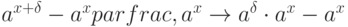 a^{x+\delta}-a^x parfrac, a^x \to a^{\delta} \cdot a^x-a^x
