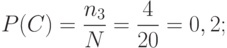 P(C)=\frac {n_{3}} N =\frac 4 {20} = 0,2;