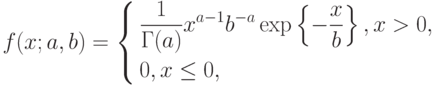 f(x;a,b)=
\left\{
\begin{aligned}
&\frac{1}{\Gamma(a)}x^{a-1}b^{-a}\exp\left\{-\frac{x}{b}\right\},x>0, \\
&0, x\le 0,
\end{aligned}
\right.