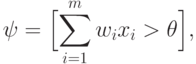 \psi=\Bigl[\sum_{i=1}^m w_i x_i>\theta\Bigr],\quad 