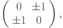 \left( \begin{array}{cc} 
0 & \pm 1 \\ 
\pm 1 & 0  
\end{array} \right),