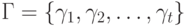 \Gamma = \{\gamma_1, \gamma_2, \dots, \gamma_t\}