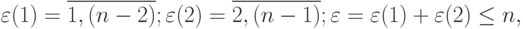 \varepsilon(1)=\overline{1,(n-2)}; \varepsilon(2)=\overline{2,(n-1)}; 
\varepsilon=\varepsilon(1) + \varepsilon(2)\le n,