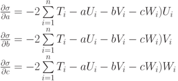 \frac{\partial \sigma}{\partial a}=
-2\sum\limits_{i=1}^{n} T_i-aU_i-bV_i-cW_i)U_i \\
\frac{\partial \sigma}{\partial b}=
-2\sum\limits_{i=1}^{n} T_i-aU_i-bV_i-cW_i)V_i \\
\frac{\partial \sigma}{\partial c}=
-2\sum\limits_{i=1}^{n} T_i-aU_i-bV_i-cW_i)W_i