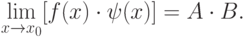 \lim_{x\to x_0}[f(x)\cdot\psi(x)]=A\cdot B.